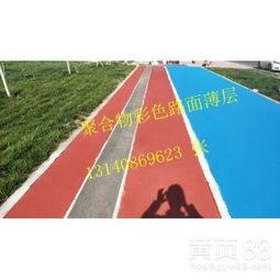 人工路面薄层刮涂施工技术 打造彩色、防滑、耐磨的新型路面